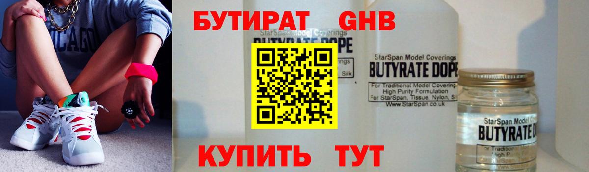 Бутират бутандиол  Бутират  Зима  Вход с VPN 